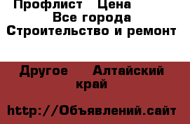 Профлист › Цена ­ 340 - Все города Строительство и ремонт » Другое   . Алтайский край